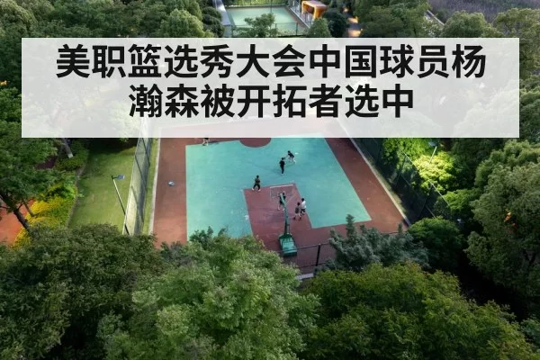 美职篮选秀大会中国球员杨瀚森被开拓者选中
