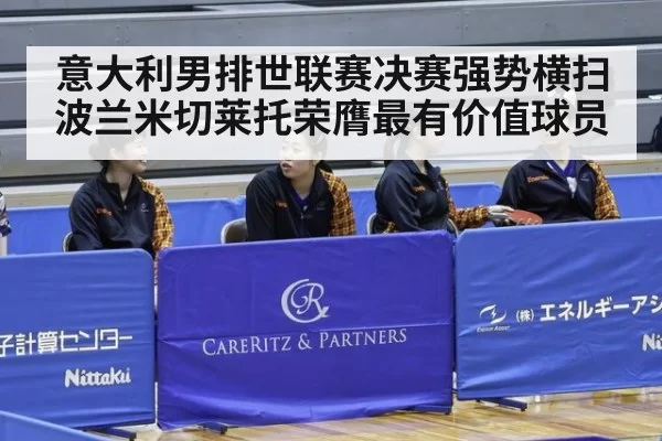 意大利男排世联赛决赛强势横扫波兰米切莱托荣膺最有价值球员