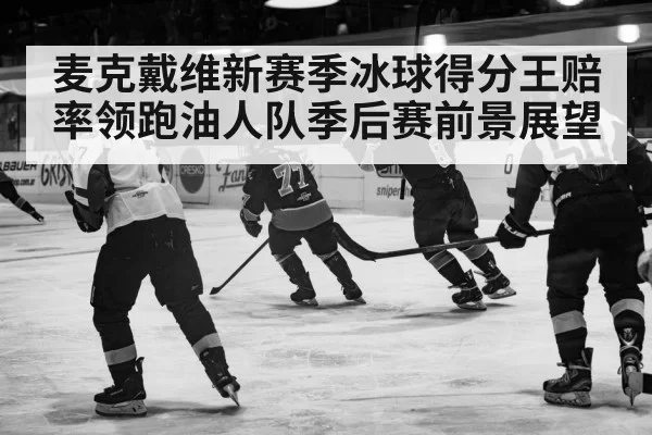麦克戴维新赛季冰球得分王赔率领跑油人队季后赛前景展望