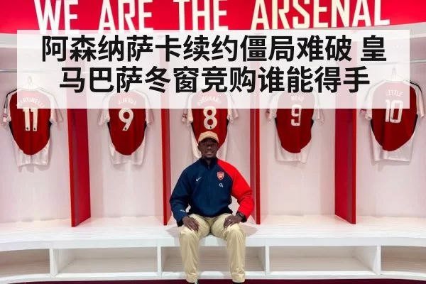 阿森纳萨卡续约僵局难破 皇马巴萨冬窗竞购谁能得手