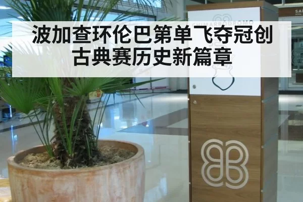 波加查环伦巴第单飞夺冠创古典赛历史新篇章