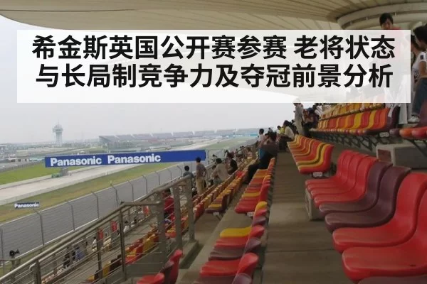希金斯英国公开赛参赛 老将状态与长局制竞争力及夺冠前景分析