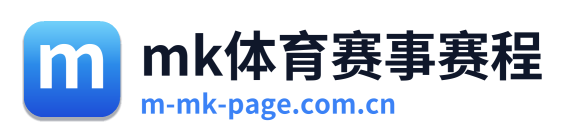 mk体育赛事赛程